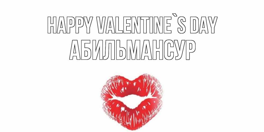 Greetings card с именем, Абильмансур Happy Valentine`s Day поцелуй на валентинке с именем Greetings with text for free download 